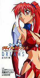 DREAMS<br>（OVA「電脳戦隊ヴギィ’ズ・エンジェル第3話」エンディングテーマ）