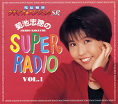 菊池志穂のSUPER RADIO VOL. 1