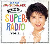 菊池志穂のSUPER RADIO VOL. 2