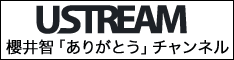 Ustream 櫻井智「ありがとう」チャンネル