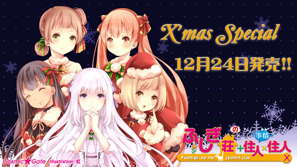 X'mas Special 12月25日発売!!