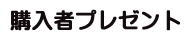 購入者プレゼント