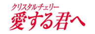 クリスタルチェリー 愛する君へ