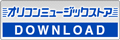 オリコンミュージックストア