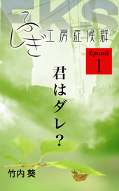 ふしぎ工房症候群 エピソード１ 「君はダレ？」