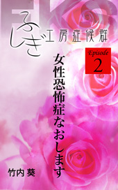 ふしぎ工房症候群 エピソード２ 「女性恐怖症なおします」