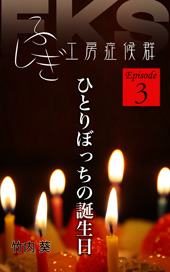 ふしぎ工房症候群 エピソード３ 「ひとりぼっちの誕生日」