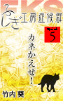 ふしぎ工房症候群EPISODE.5
