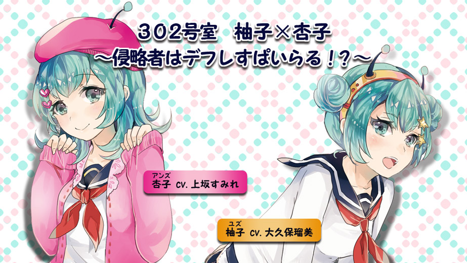302号室 柚子×杏子~侵略者はデフレすぱいらる!?