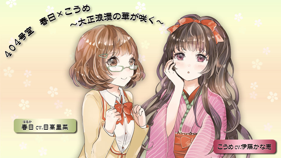 404号室 春日×こうめ~大正浪漫の華が咲く~