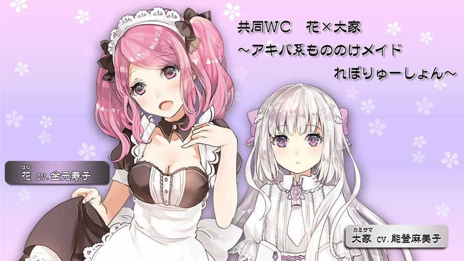共同WC 花×大家~アキバ系もののけメイドれぼりゅーしょん~