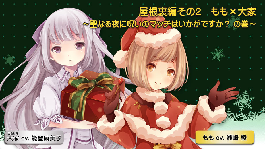屋根裏編その２ もも×大家～聖なる夜に呪いのマッチはいかがですか？の巻～