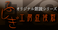 朗読シリーズ ふしぎ工房症候群