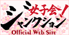女子会ジャンクション official site