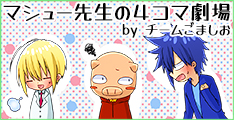 マシュー先生の4コマ劇場
