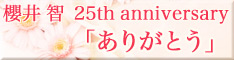 櫻井智25th Anniversary「ありがとう」