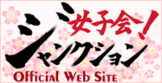 女子会ジャンクション公式サイト