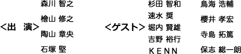 出演：森川智之・檜山修之ほか