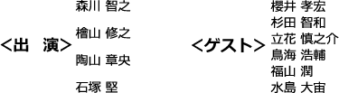 出演：森川智之・檜山修之ほか