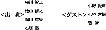 出演：森川智之・檜山修之ほか