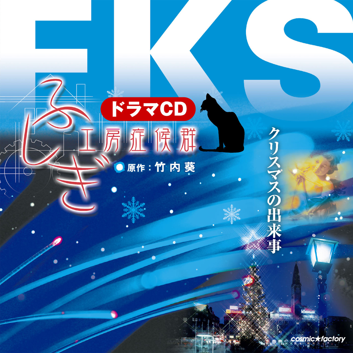 ふしぎ工房症候群「クリスマスの出来事」 商品情報 | COSMICRAY