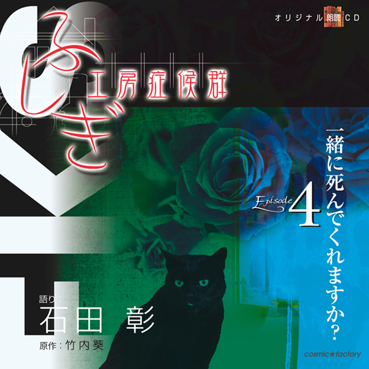 ふしぎ工房症候群EPISODE 4「一緒に死んでくれますか？」 商品情報 