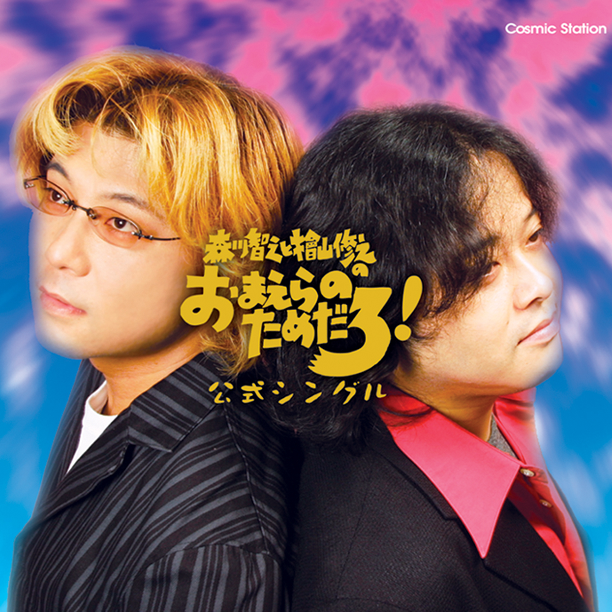 森川智之と檜山修之のおまえらのためだろ！公式シングル 商品情報