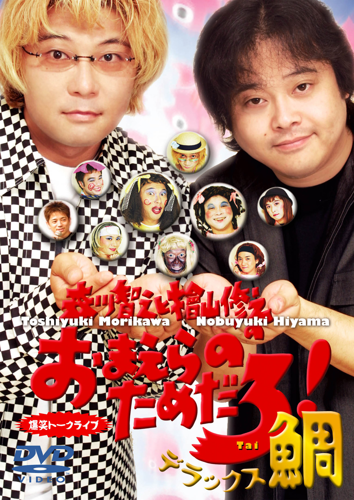 【3点セット】森川智之とおまえらのためだろ！／KENN／つまみは塩だけ2020 森川智之と檜山修之のおまえらのためだろ！デラックス鯛 商品情報