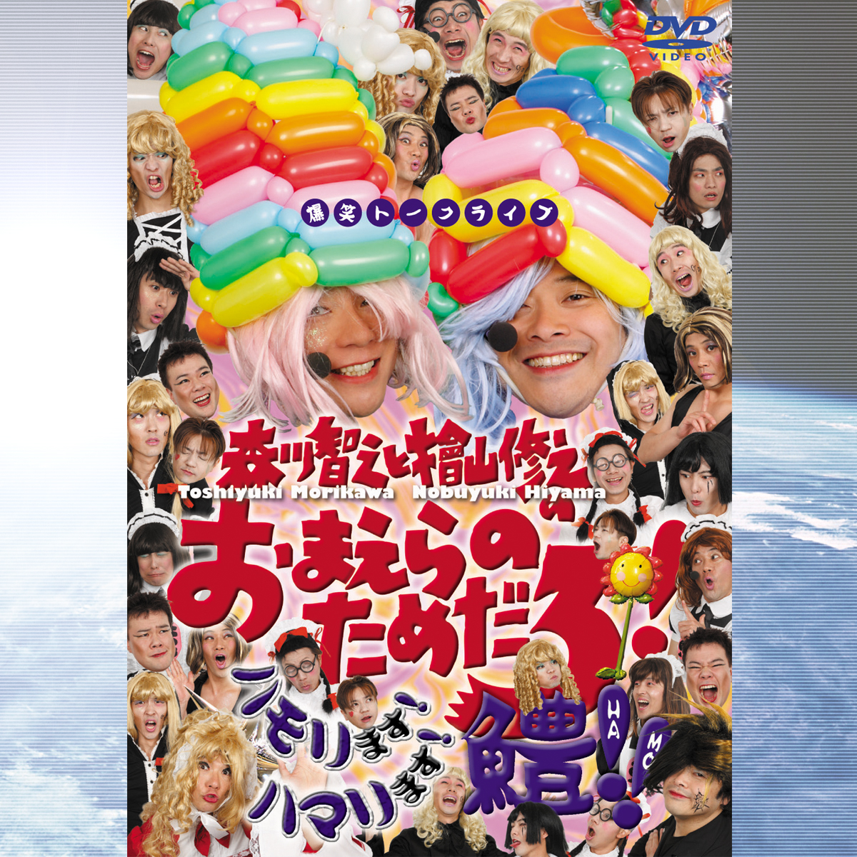 森川智之と檜山修之のおまえらのためだろ！ハモリます！ハマリます！鱧