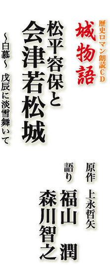 歴史ロマン朗読CD 城物語 松平容保と会津若松城