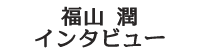 福山潤インタビュー